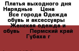 Платья выходного дня/Нарядные/ › Цена ­ 3 500 - Все города Одежда, обувь и аксессуары » Женская одежда и обувь   . Пермский край,Губаха г.